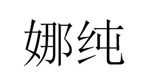 娜纯
