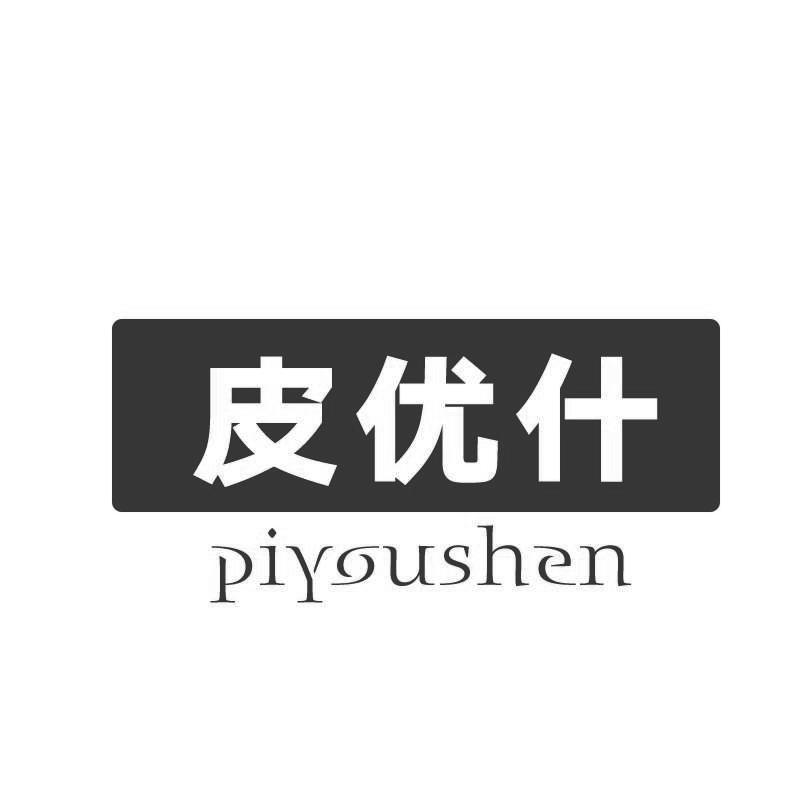 皮优什