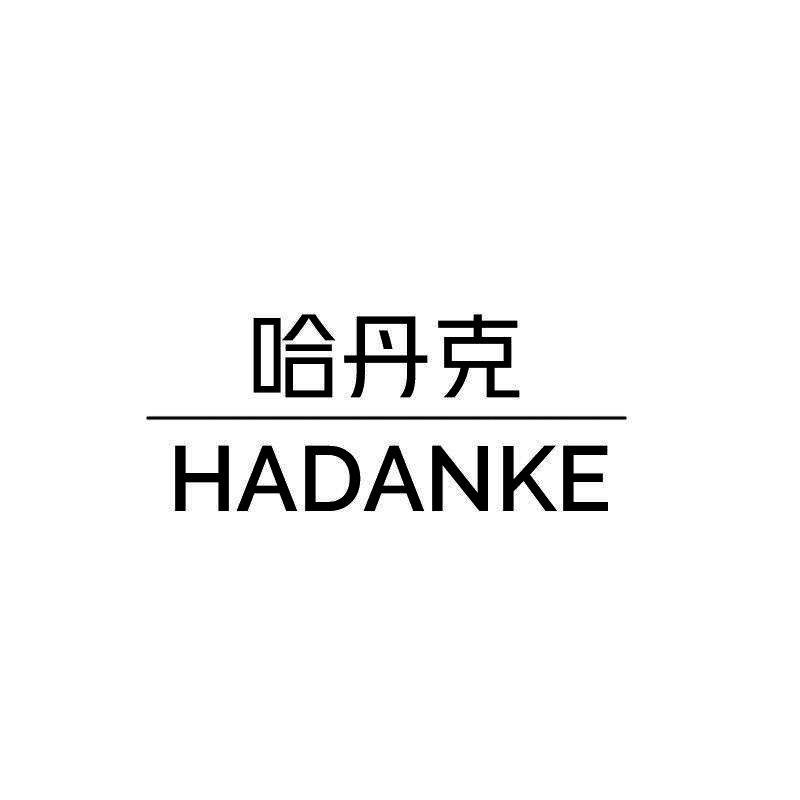 哈丹克HADANKE