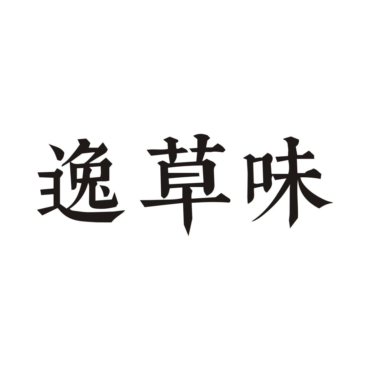 逸草味
