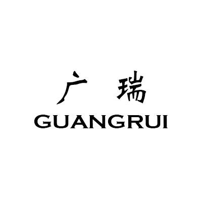 广瑞