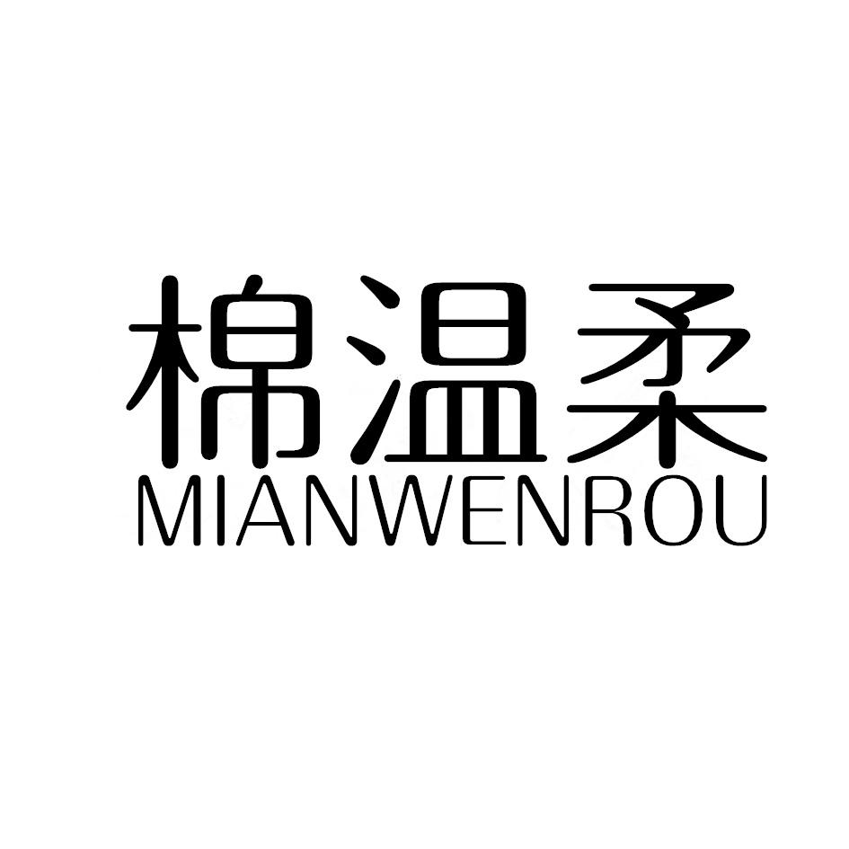 棉温柔
