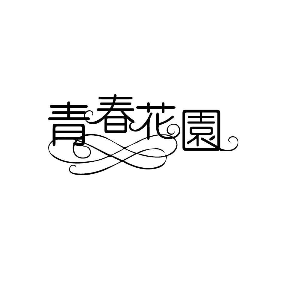 青春花园