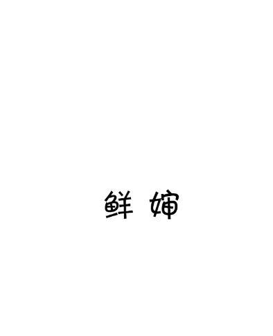 鲜婶