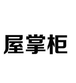 屋掌柜