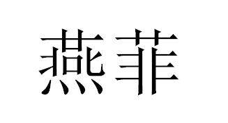 燕菲