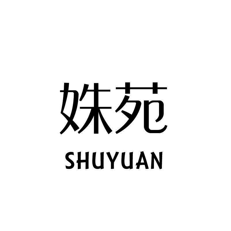 姝苑