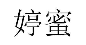 婷蜜
