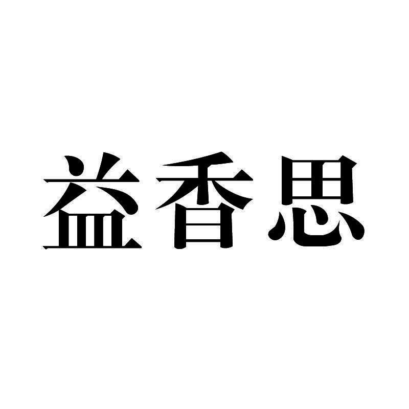 益香思