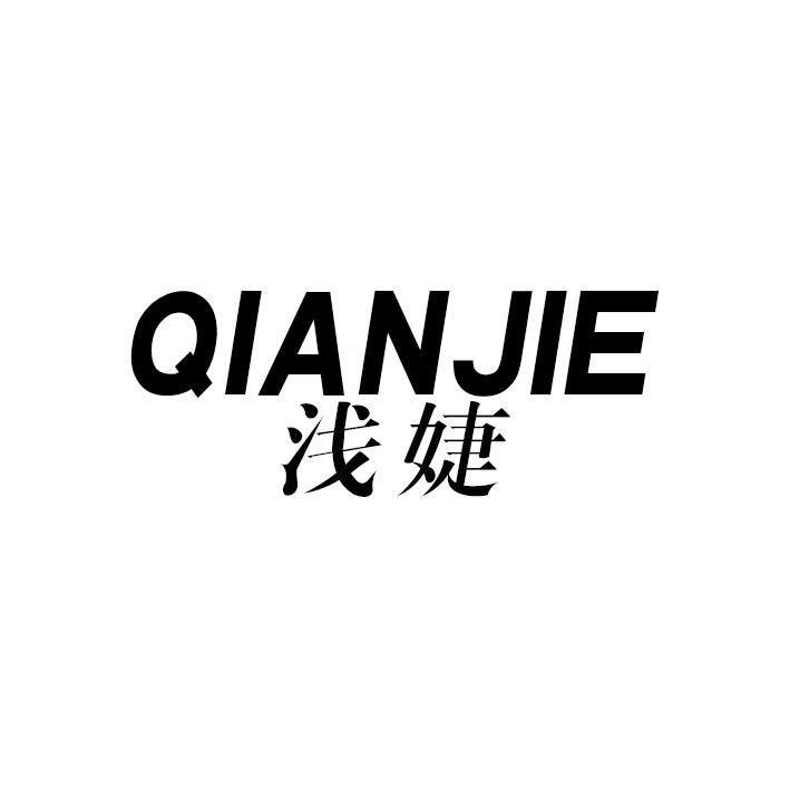 浅婕