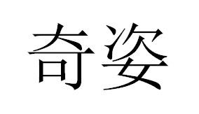奇姿
