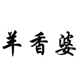 羊香婆