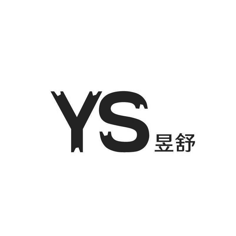 昱舒YS