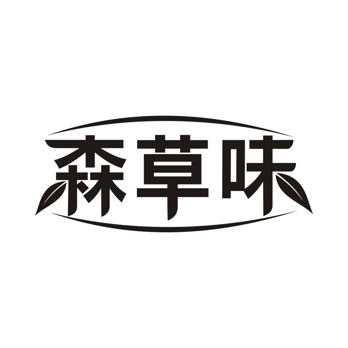 森草味