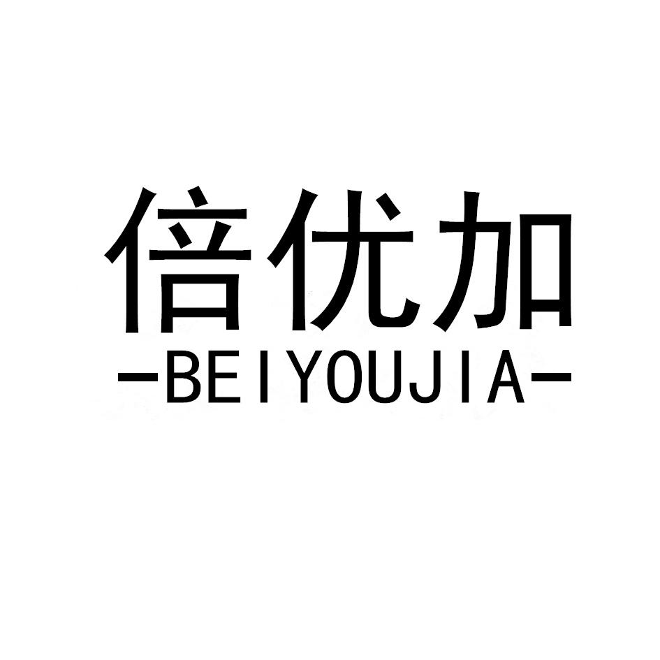 倍优加,BEIYOUJIA