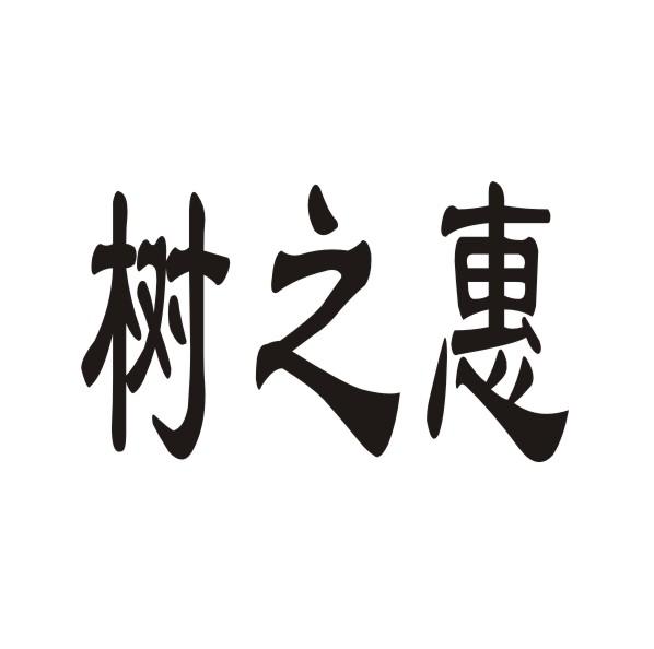 树之惠
