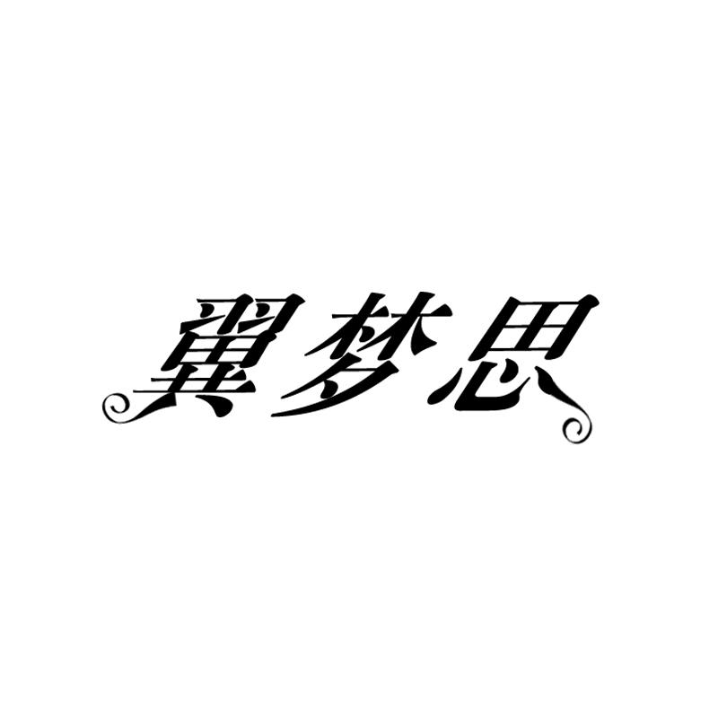 翼梦思
