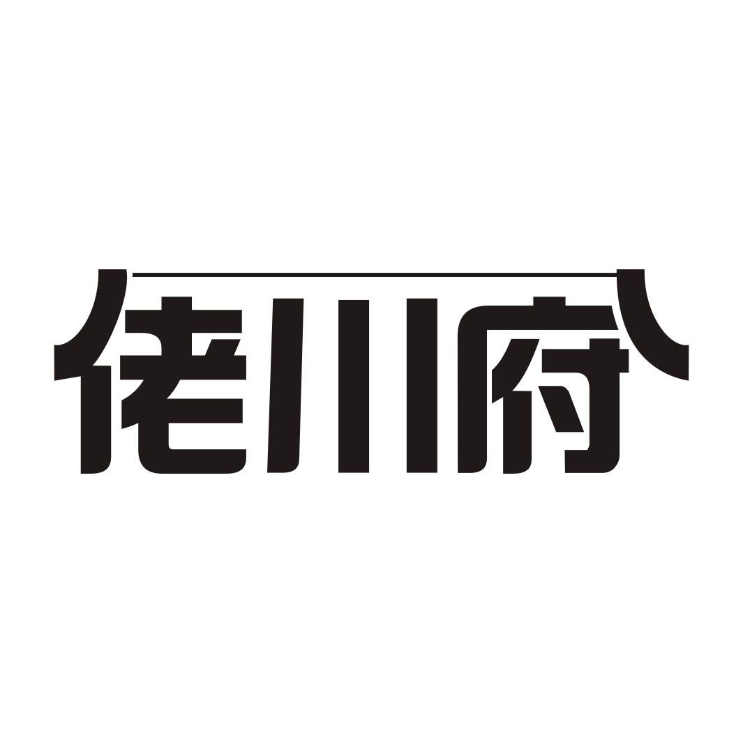 佬川府