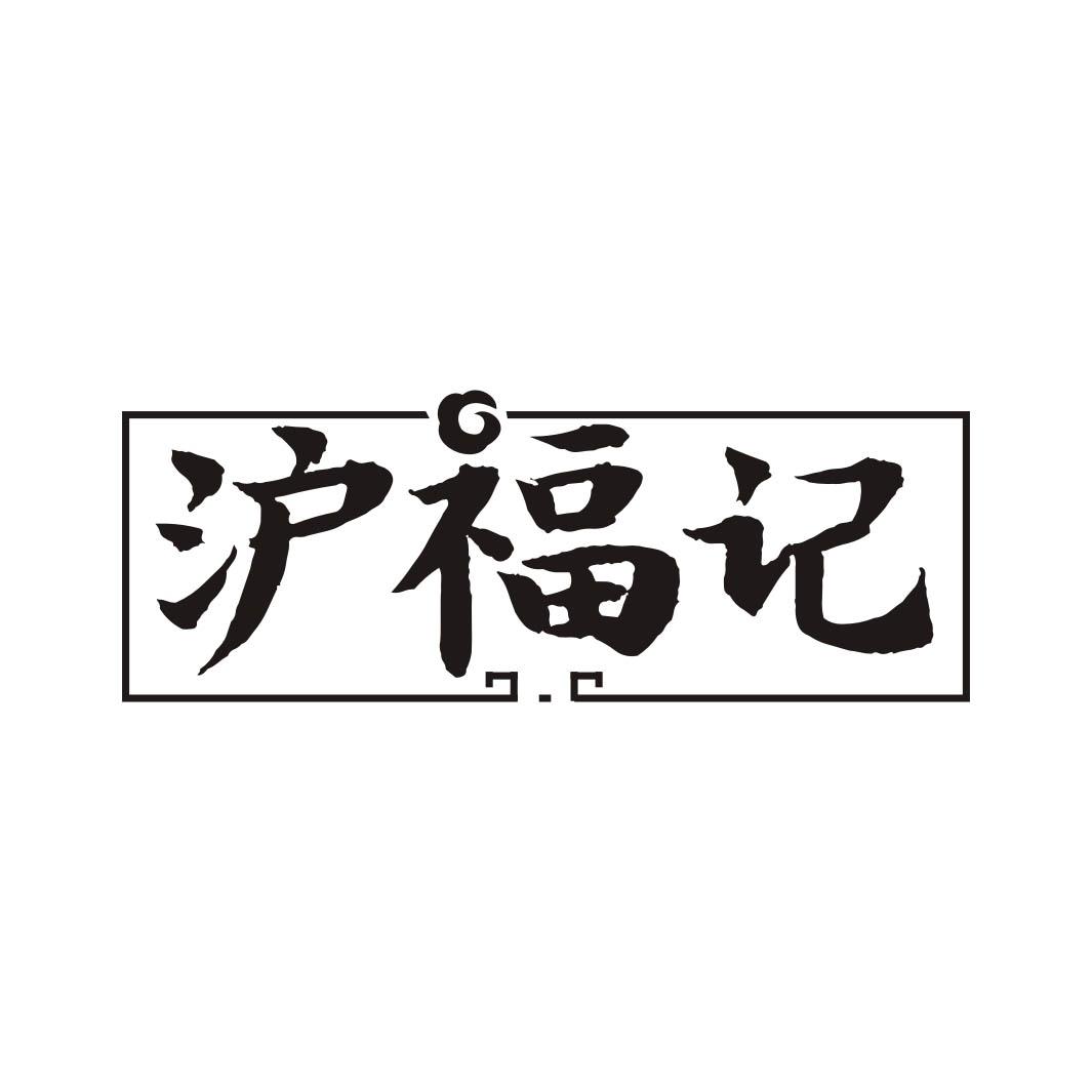 沪福记