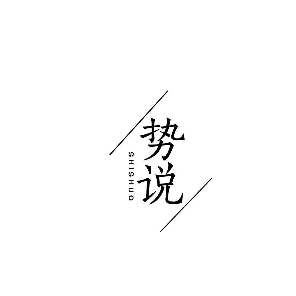 势说