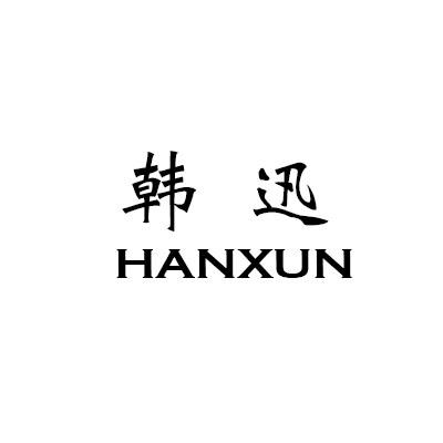 韩迅