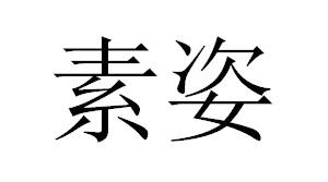 素姿