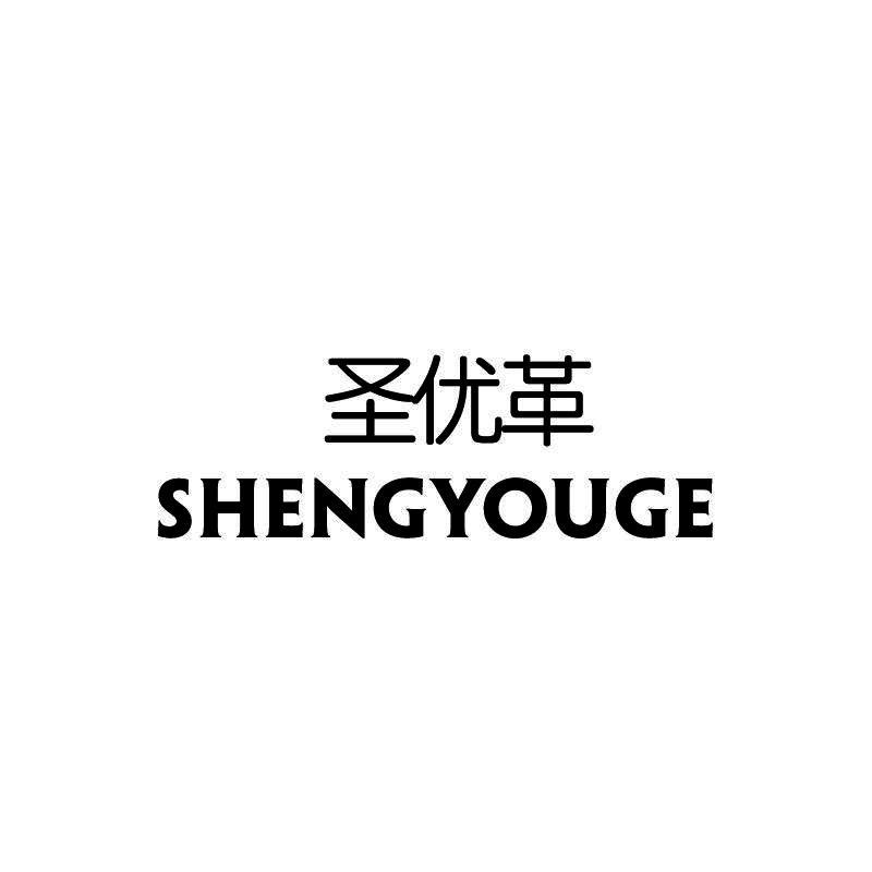 圣优革
