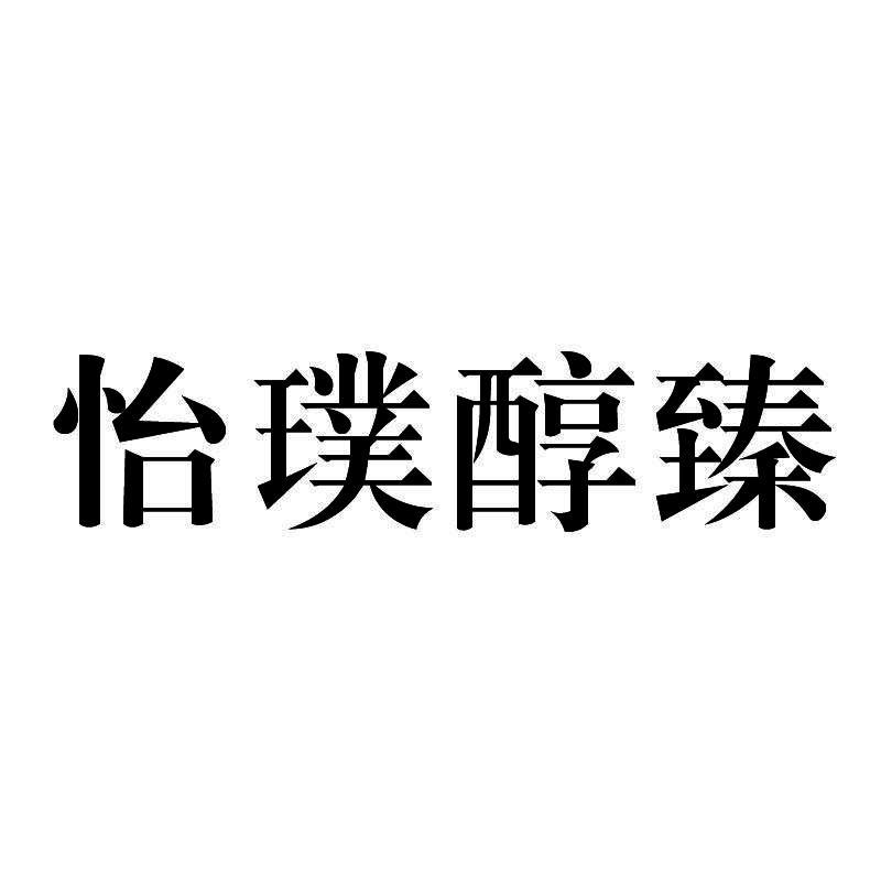 怡璞醇臻