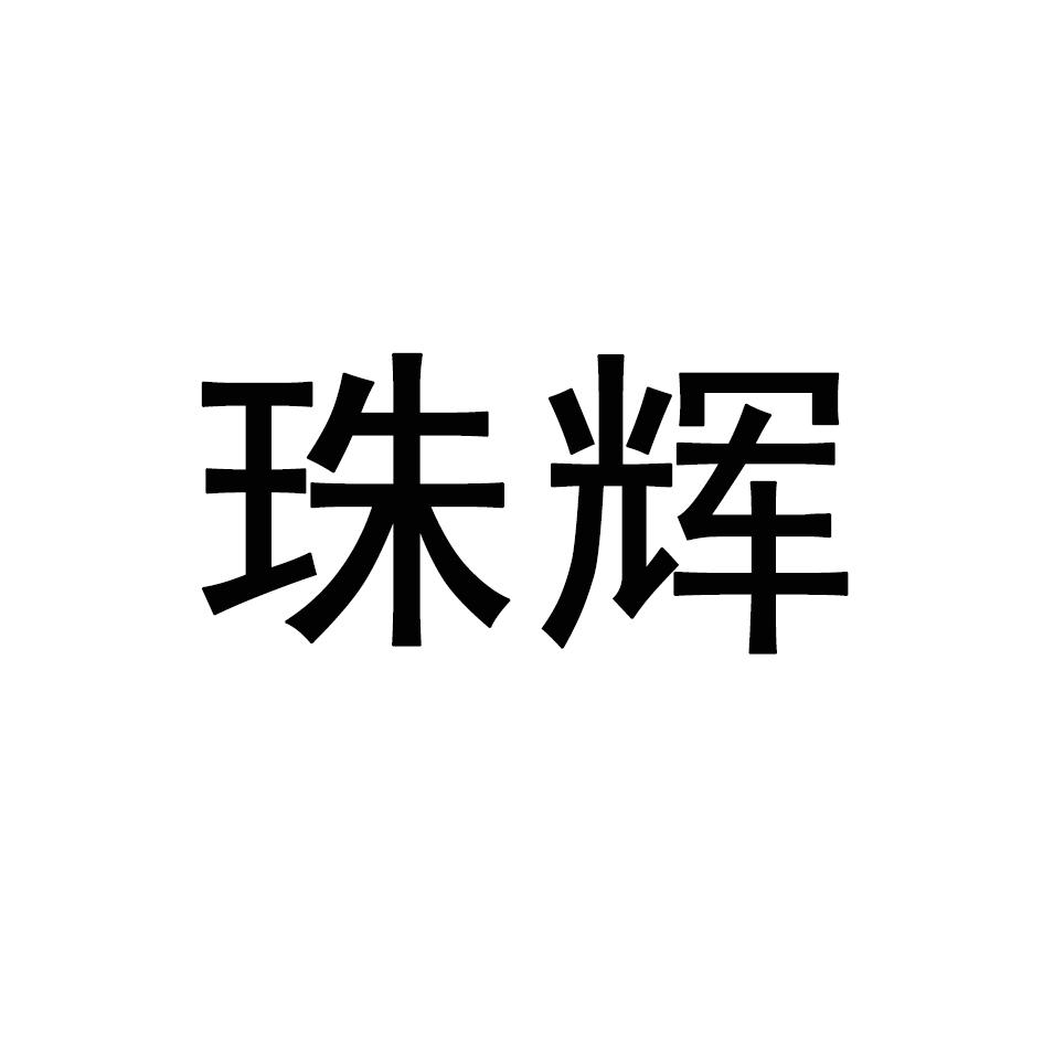 珠辉