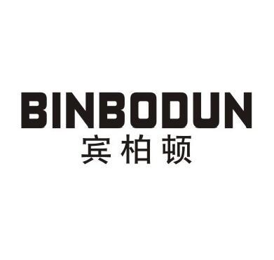 宾柏顿