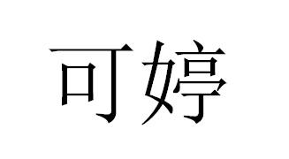 可婷