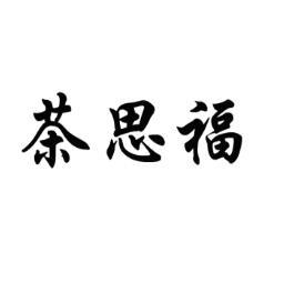 茶思福