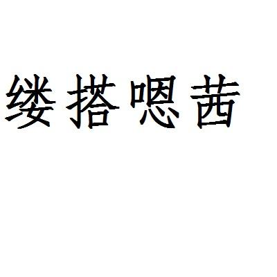 缕搭嗯茜