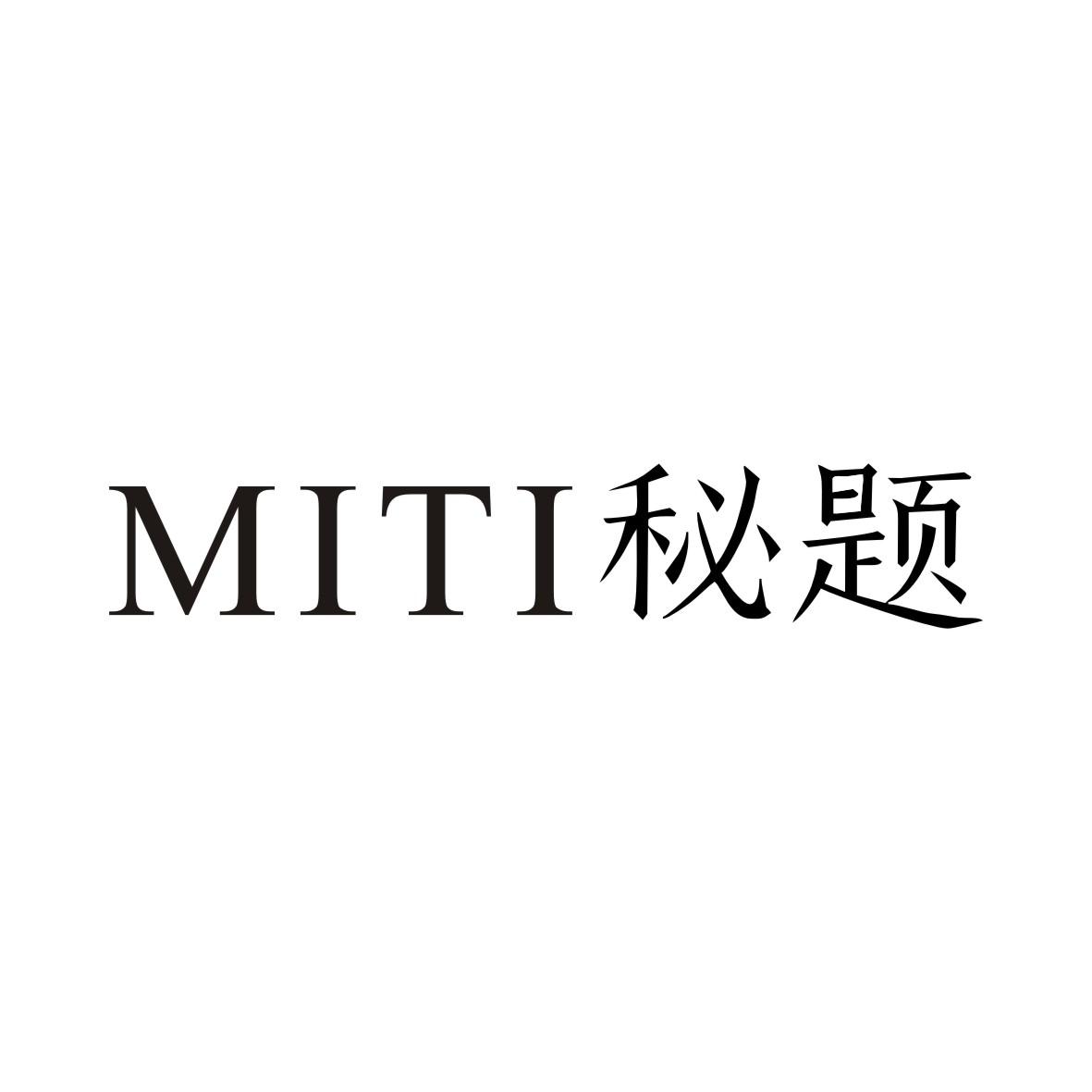 秘题
