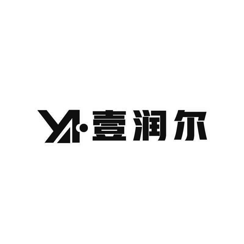 壹润尔