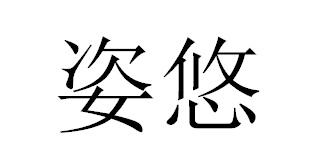 姿悠