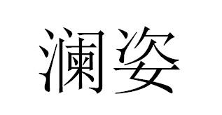 澜姿