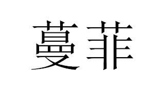 蔓菲