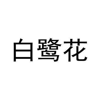 白鹭花
