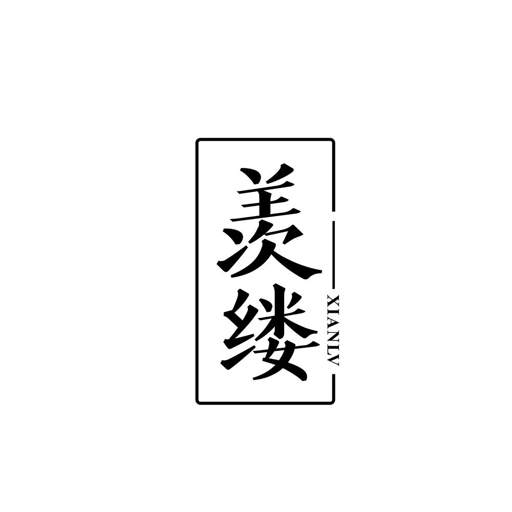 羡缕