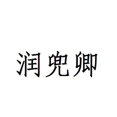 润兜卿
