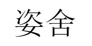 姿舍