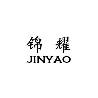 锦耀