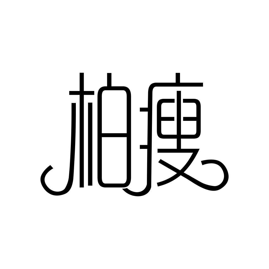 柏瘦