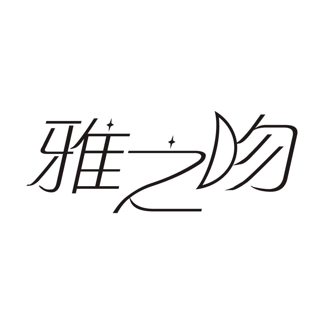 雅之吻