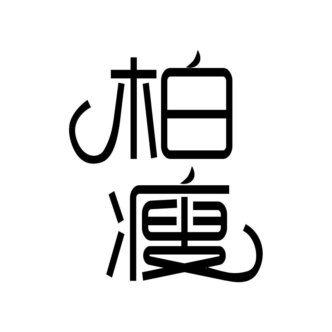 柏瘦