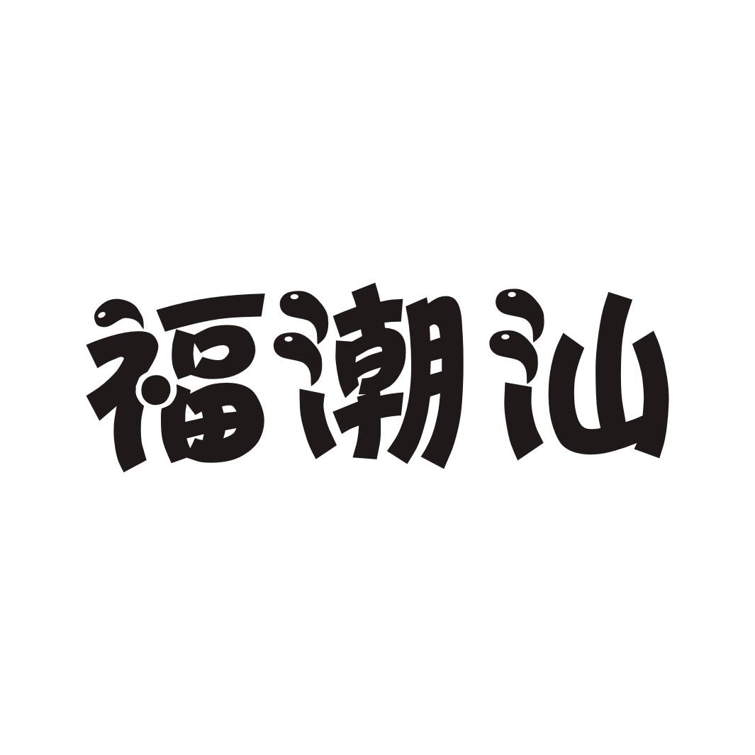 福潮汕