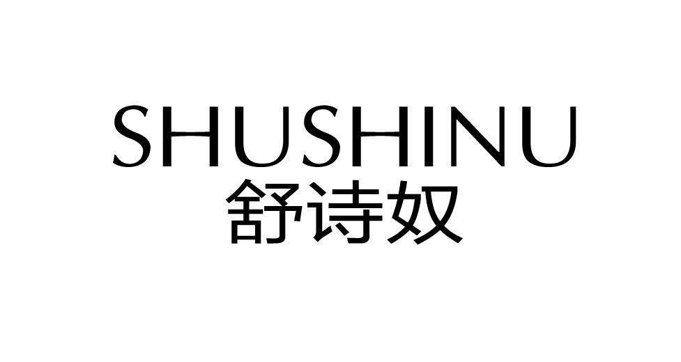 舒诗奴