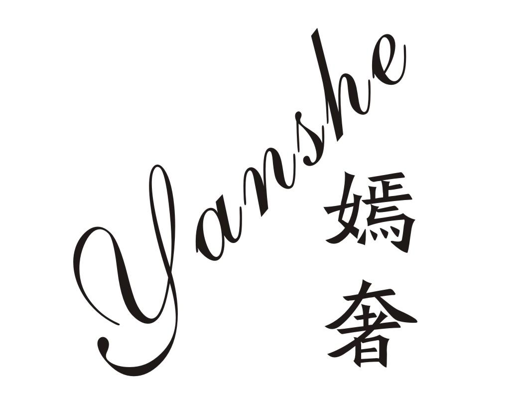 嫣奢
