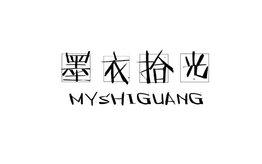 墨衣拾光